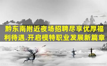 唐山夜场招聘